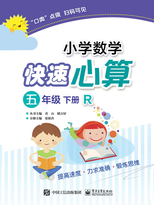 Title details for 小学数学快速心算（五年级·下册·R） by 张祖杏 - Available